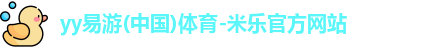 yy易游